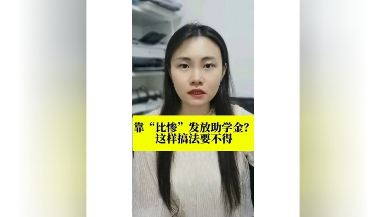 长江评论说热点|靠“比惨”发放助学金?这样搞法要不得