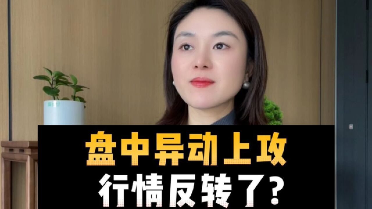 盘中异动上攻,行情反转了?