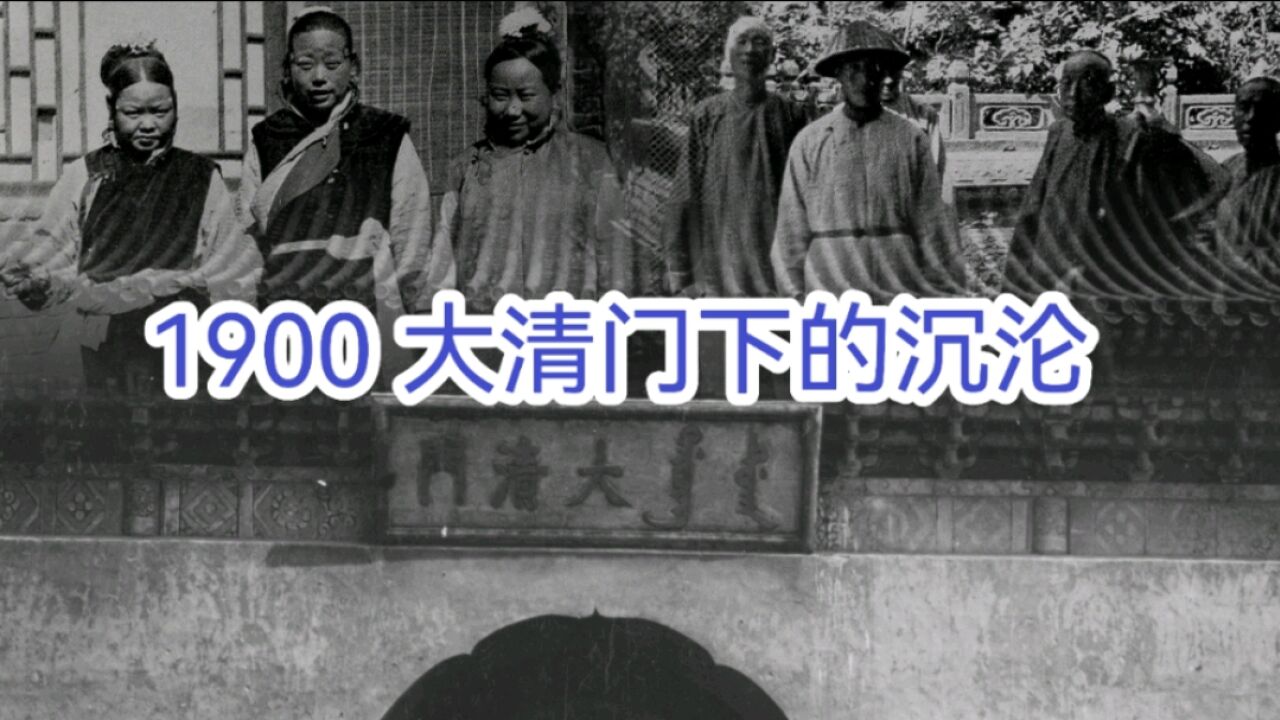 1900 大清门下的沉沦