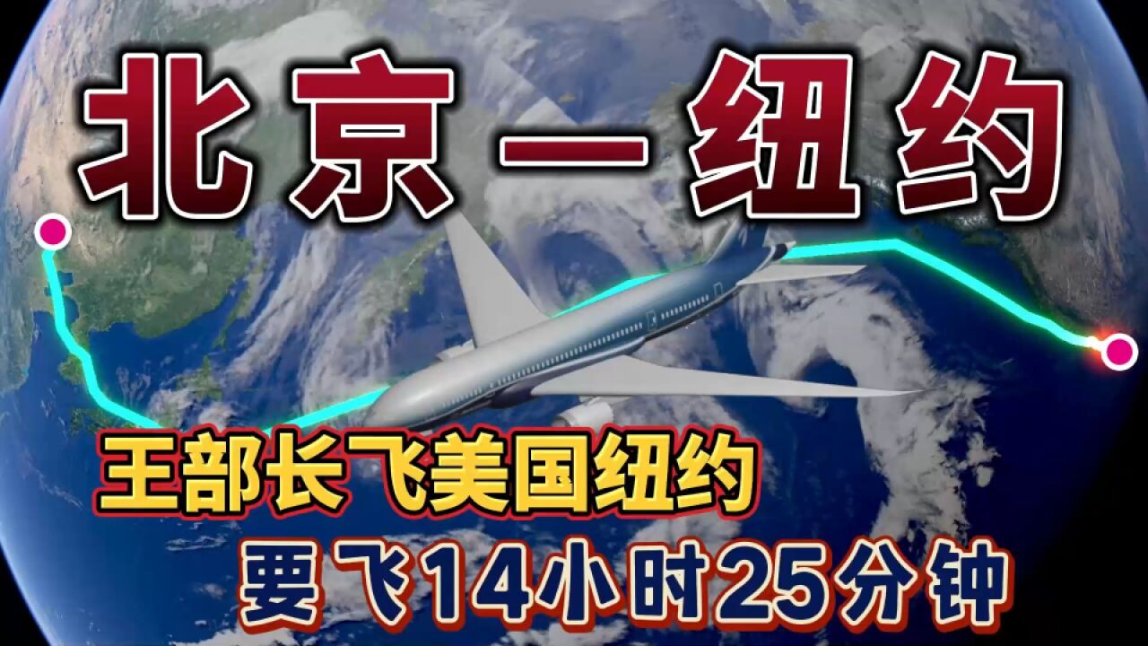 北京飞往纽约,王部长飞美国纽约主持会议,飞14个小时,太辛苦了