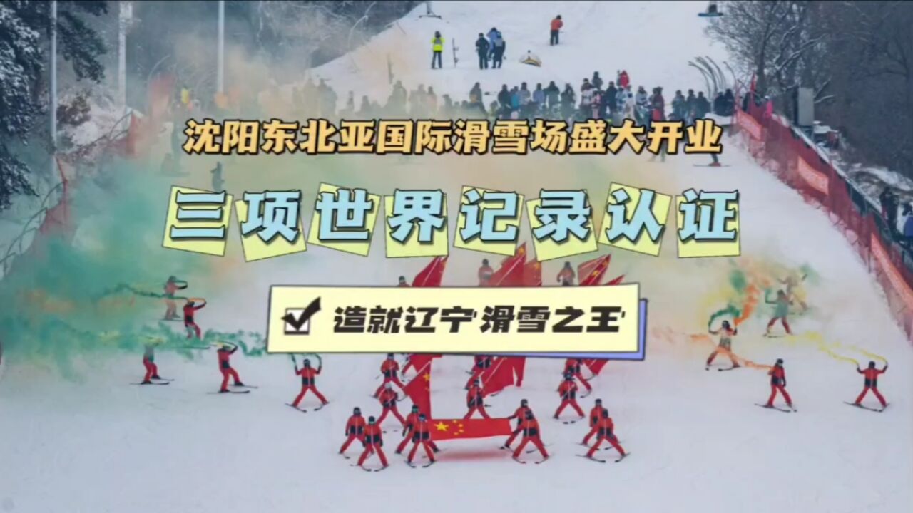 沈阳东北亚国际滑雪场盛大开业,三项世界纪录认证,造就辽宁滑雪之王