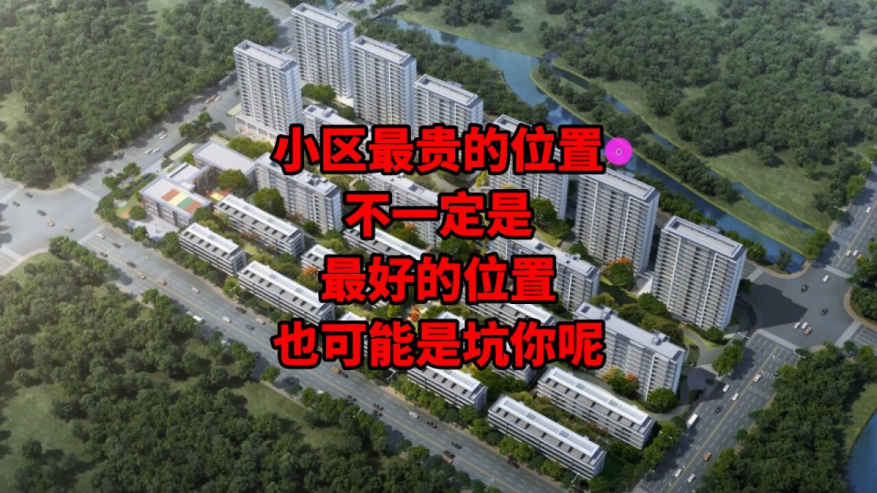 如何选择“黄金楼位”,建筑设计师专业分析,不是价格越贵就越好