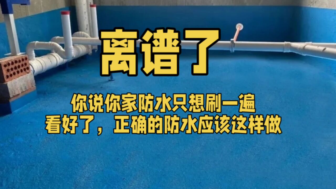 你别太离谱,防水你只刷一层,看好了,这才是正确的防水工艺流程