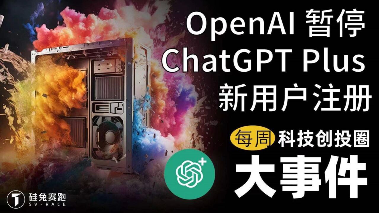 每周科技创投大事件|OpenAI 暂停新用户注册