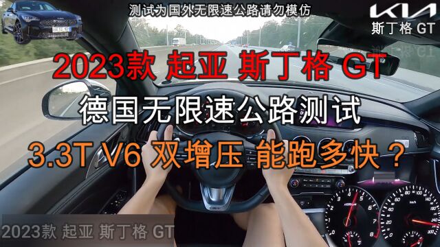 2023款起亚斯丁格GT德国无限速公路测试,366匹3.3T双增压V6动力