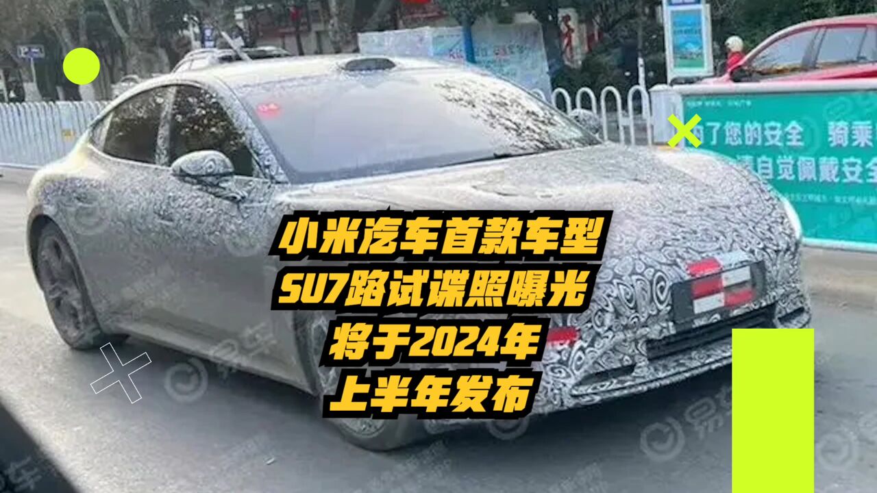 小米汽车首款车型SU7路试谍照曝光,将于2024年上半年发布!