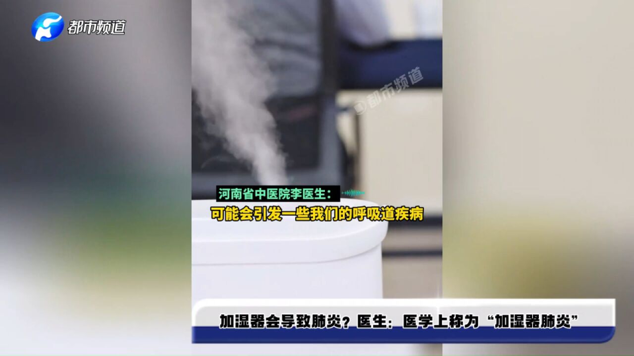 加湿器会导致肺炎?医生:医学上称为“加湿器肺炎”