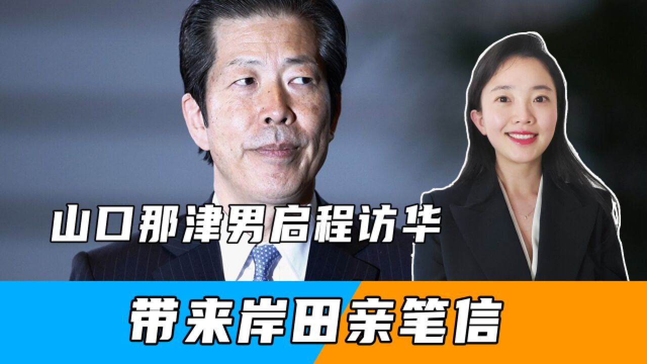 山口那津男启程访华,带来岸田亲笔信