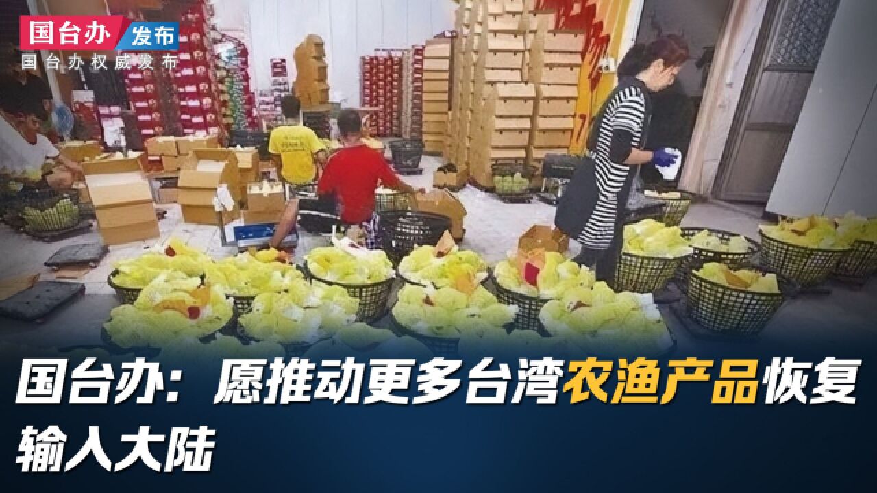 国台办:愿推动更多台湾农渔产品恢复输入大陆