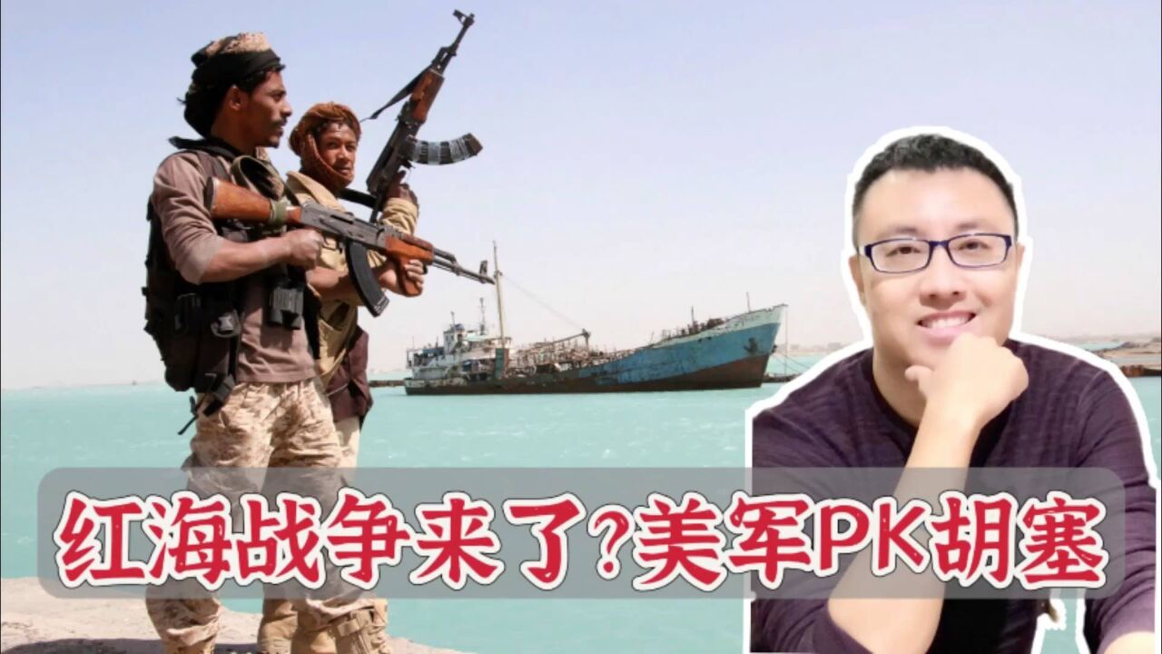 加沙之战第二战场在红海?以色列打哈马斯 美国打胡塞武装