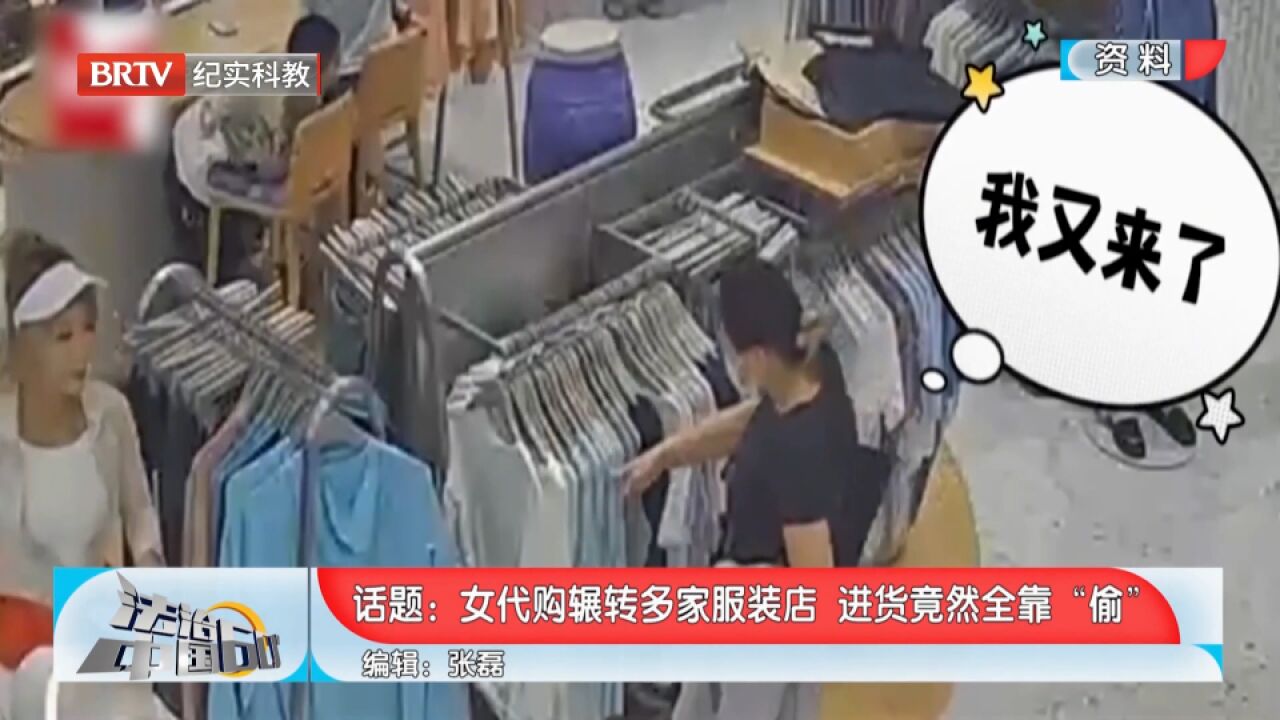 不可思议!女代购辗转多家服装店,进货竟然全靠“偷”