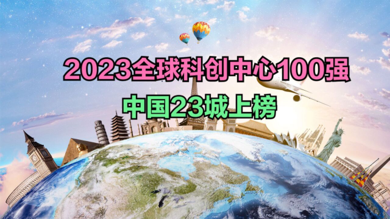 2023全球科创中心100强出炉,中国23城入围,上海第10,郑州垫底