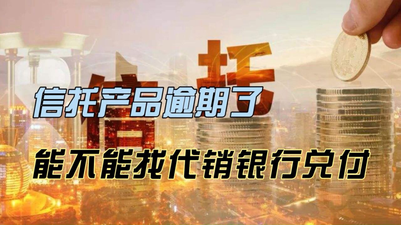 房地产信托产品暴雷,代销银行应该兑付或者赔偿吗?