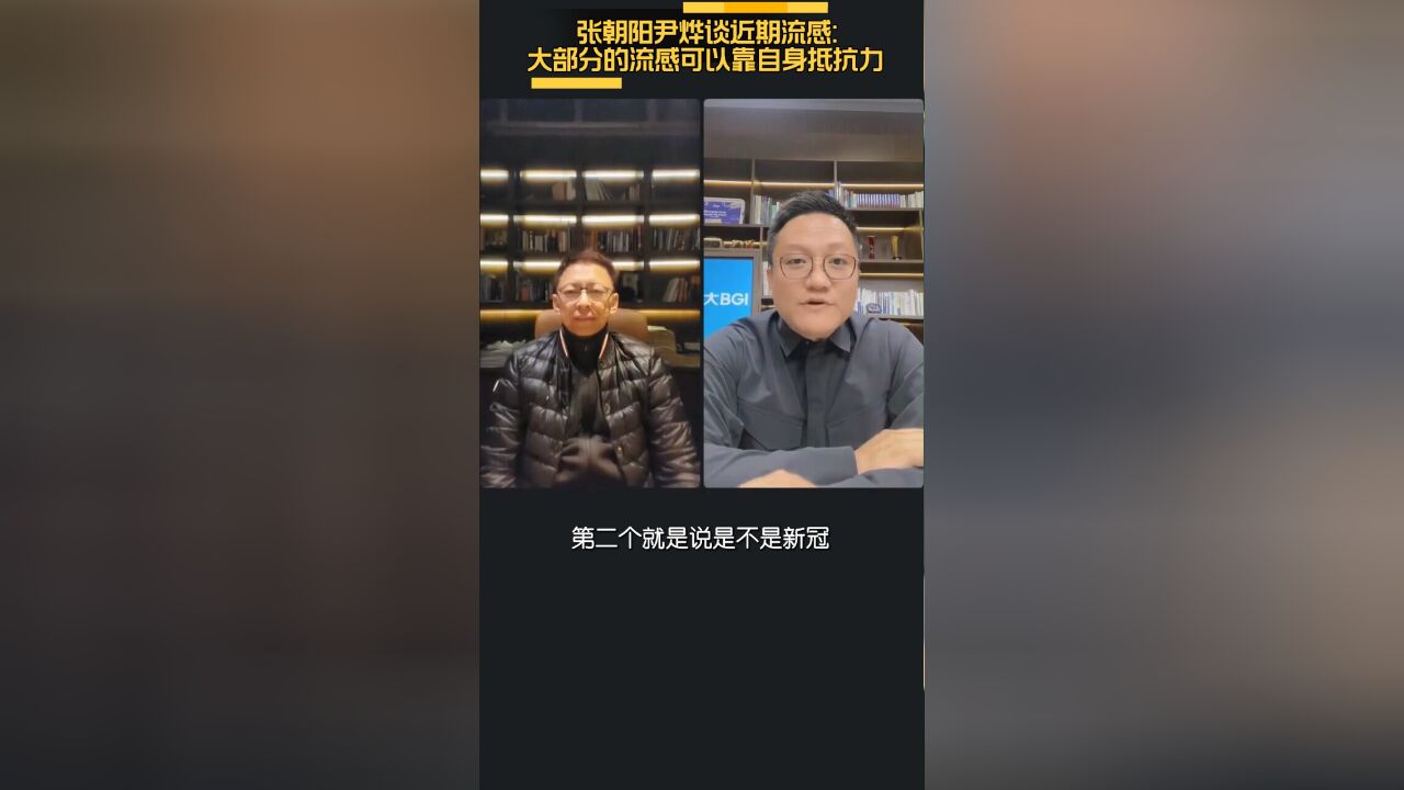 张朝阳尹烨谈近期流感:大部分的流感可以靠自身抵抗力