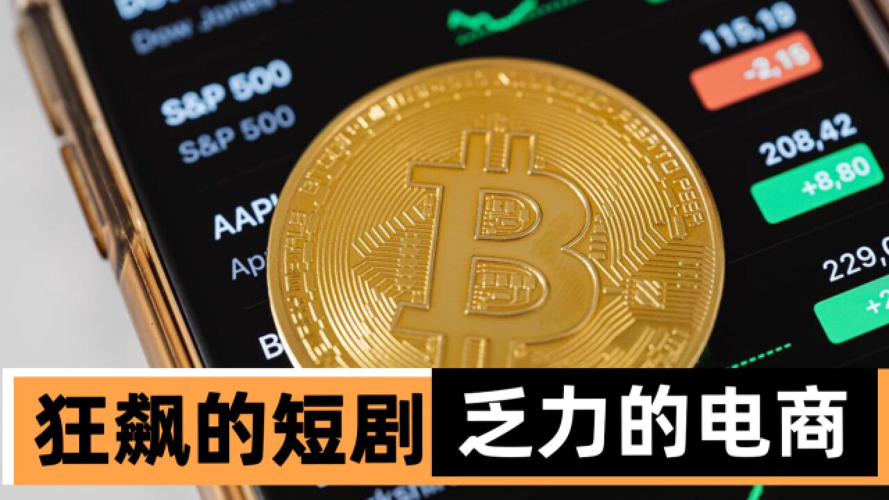 狂飙的短剧、乏力的电商——这个Q3,大厂商业化不好做