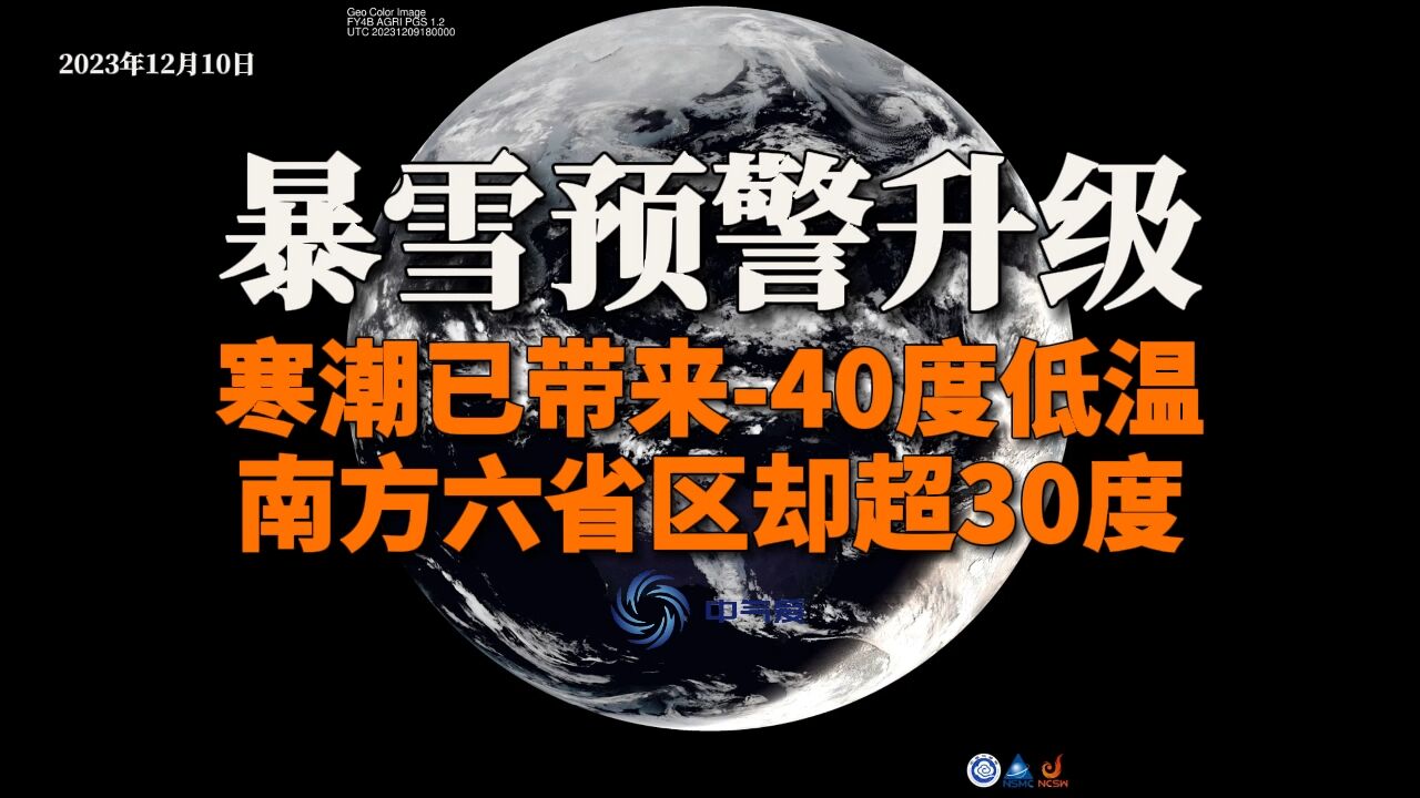 暴雪预警升级!寒潮造成东北地区40度低温,南方六省区温度却超30度