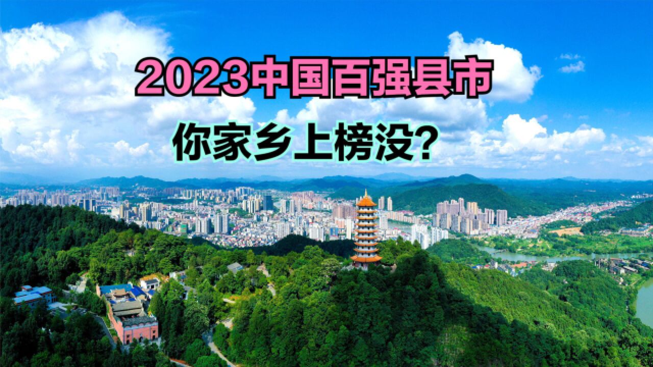 2023中国综合竞争力百强县市出炉,江苏包揽前四,你家乡上榜没?