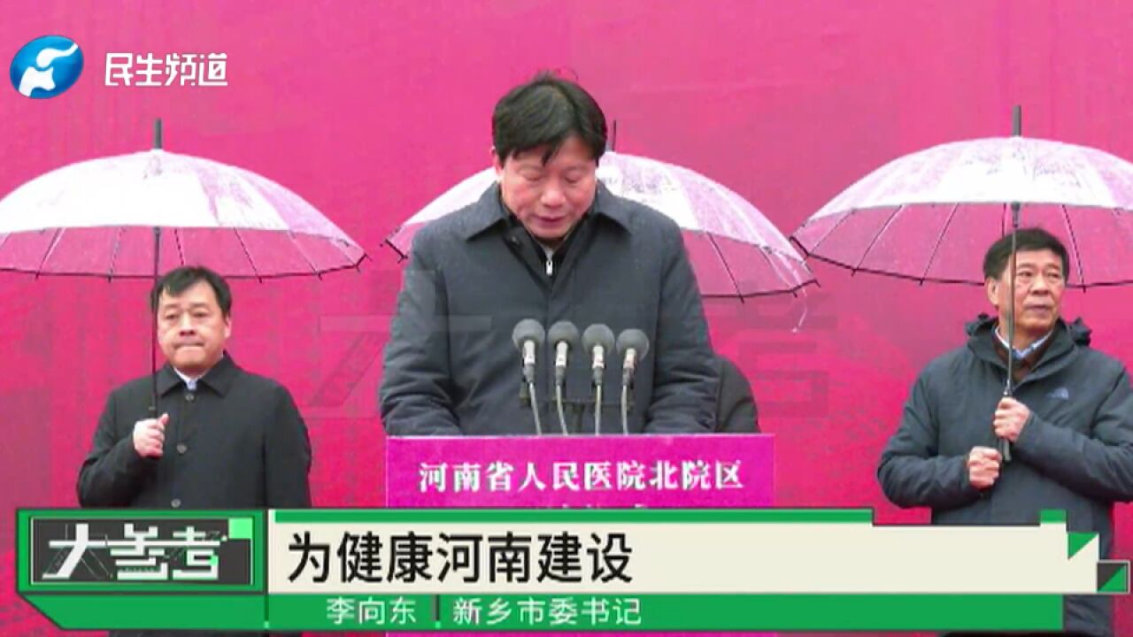 居民幸福有“医”靠!河南省人民医院北院区正式开诊,着力打造豫北医疗高地