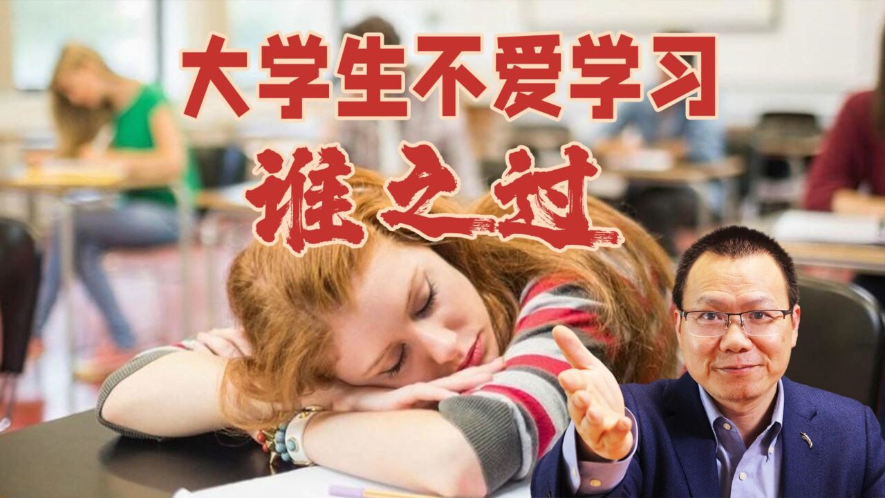 考大学容易,读大学难,大学生不爱学习谁之过