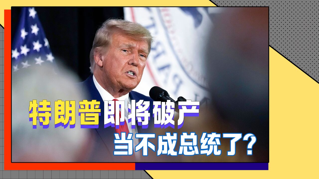 当不成总统了?特朗普交不起4.5亿罚金,即将破产,求粉丝给他捐款