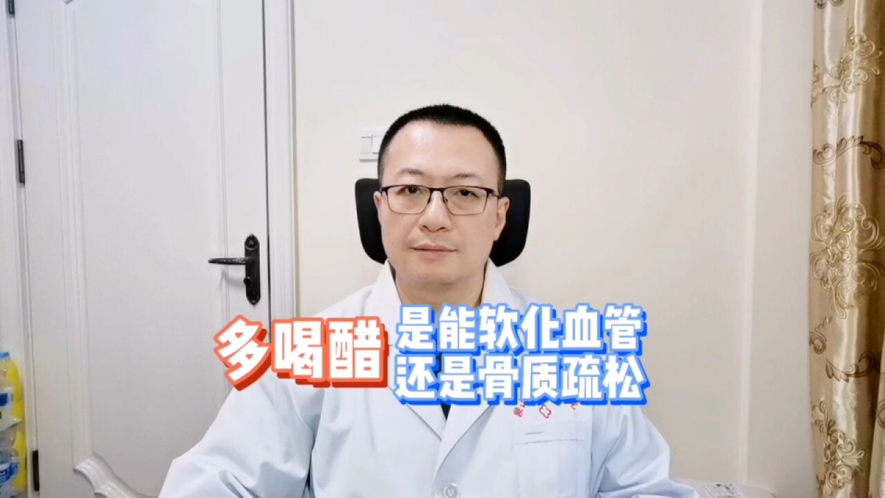 多喝醋,是能软化血管,还是会导致骨质疏松?