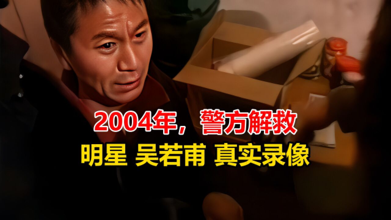 2004年,警方解救明星吴若甫真实录像(非影视作品)