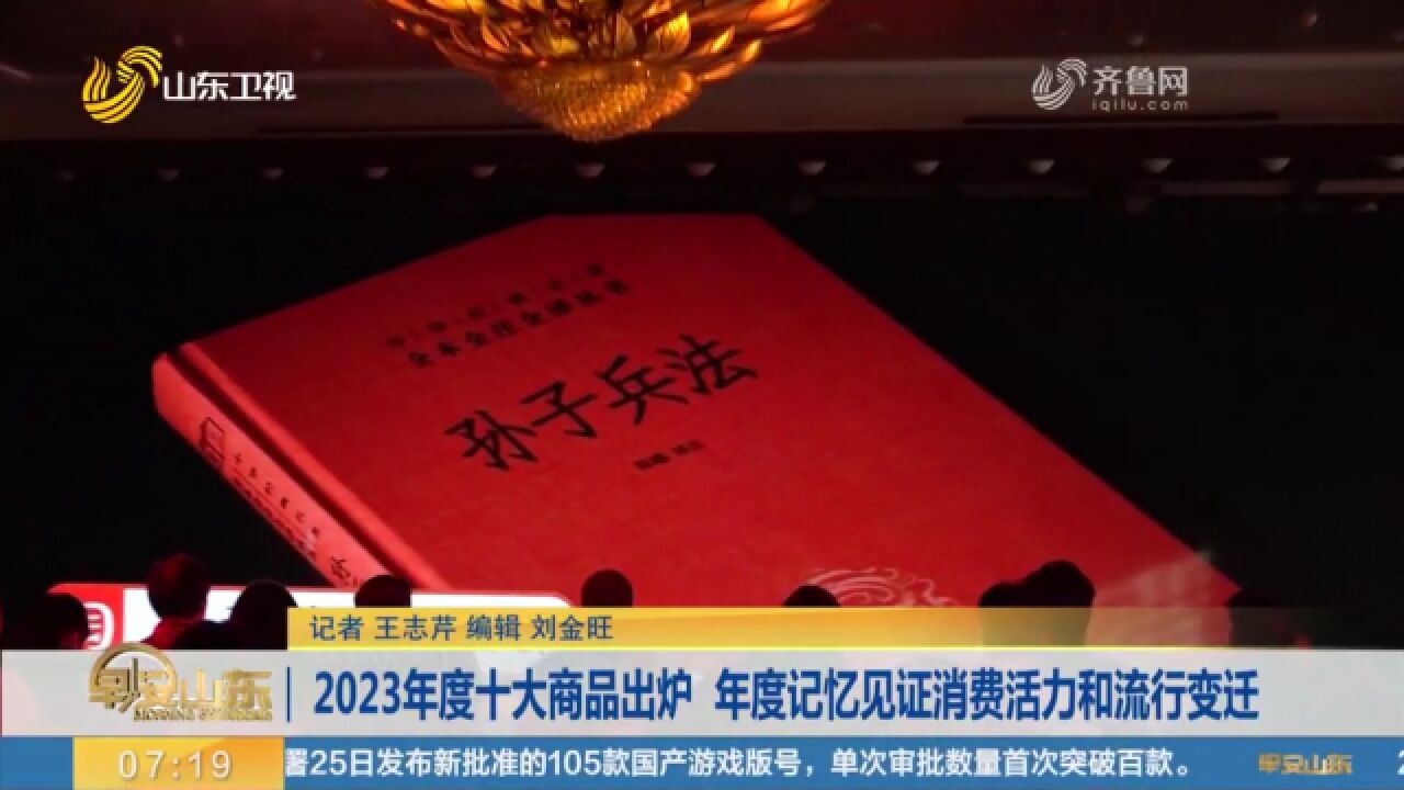 《孙子兵法》、马面裙,2023淘宝年度十大商品出炉,见证流行变迁