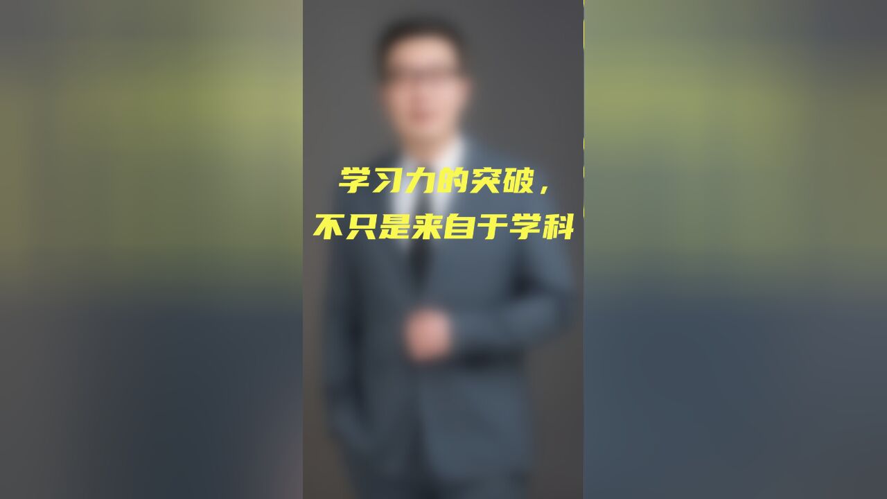 学习力的突破,不只是来自于学科