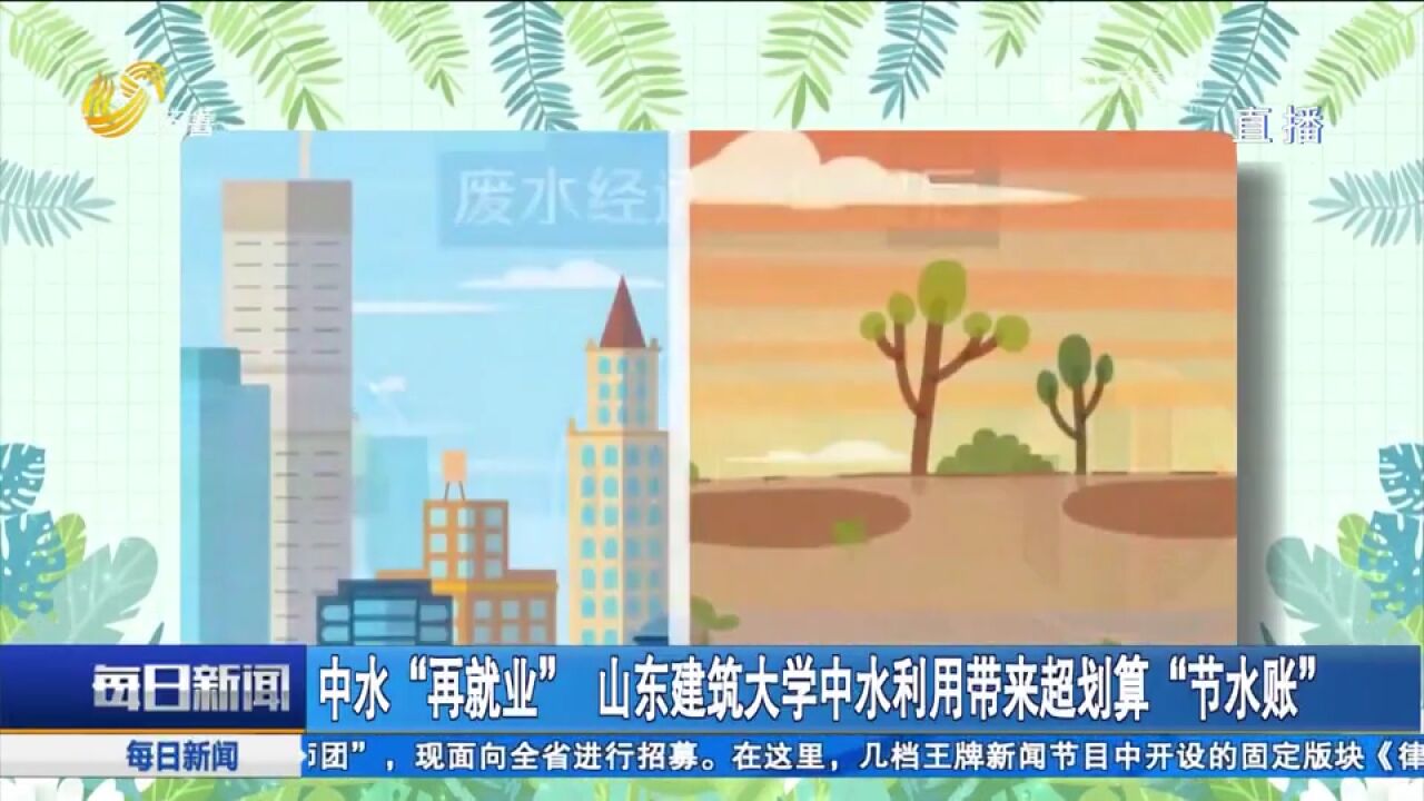 中水“再就业”!山东建筑大学中水利用带来超划算“节水账”