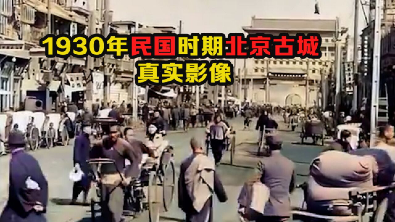 1930年民国时期北京古城影像:街道上车水马龙,各种古老建筑