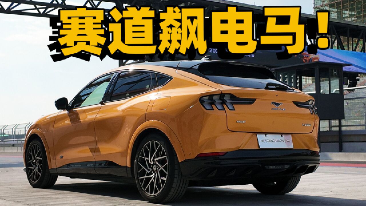 赛道+全路况试2024款福特电马Mustang MachE:依然是驾驶者之车