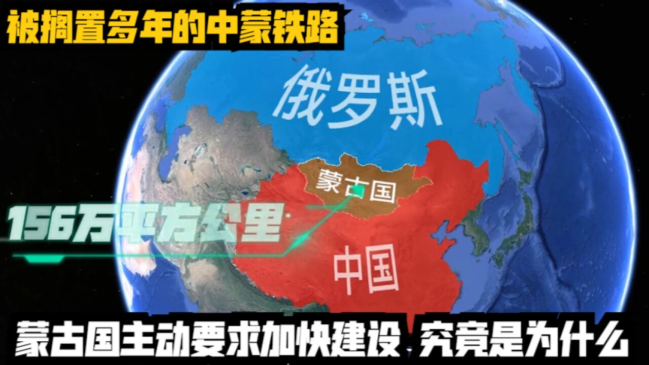 被搁置多年的中蒙铁路,蒙古国主动要求加快建设,究竟是为什么?