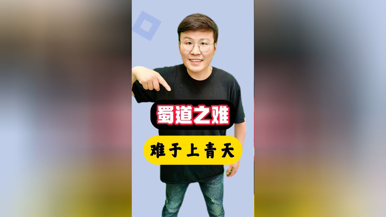 《蜀道难》的第一句,就吓你一跳