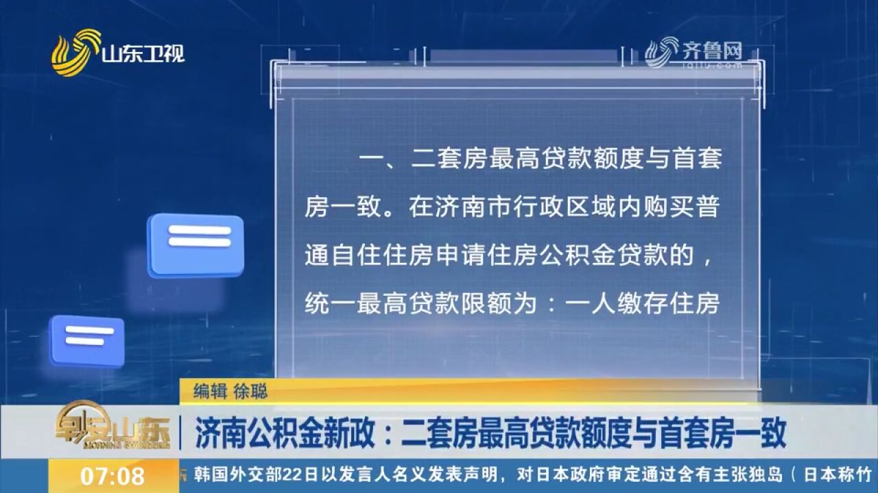 买房的注意!济南公积金新政:二套房最高贷款额度与首套房一致