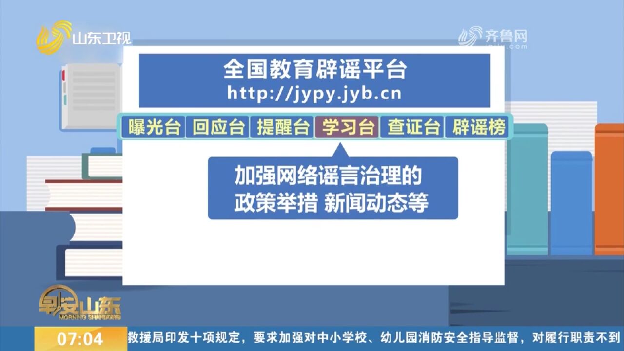 教育部:全国教育辟谣平台正式上线,设立曝光台、回应台等