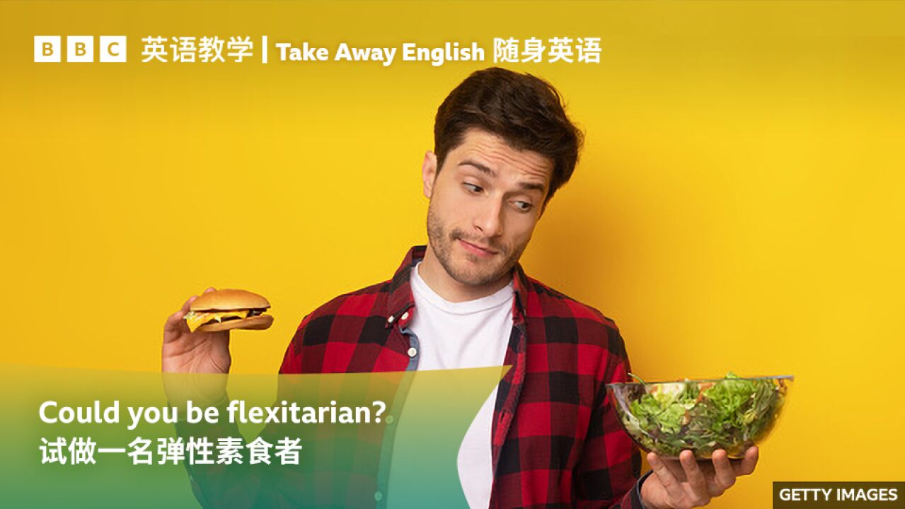 BBC随身英语:试做一名弹性素食者“flexitarian”