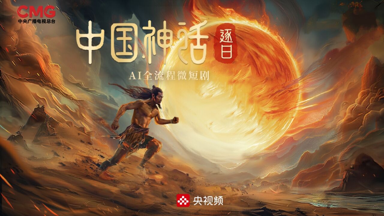 首部AI全流程微短剧“中国神话”第二集《逐日》