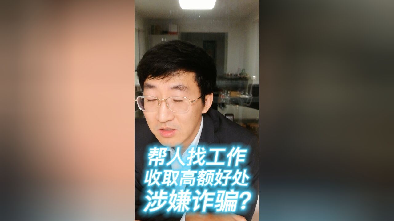 帮人找工作,收取高额好处,涉嫌诈骗?