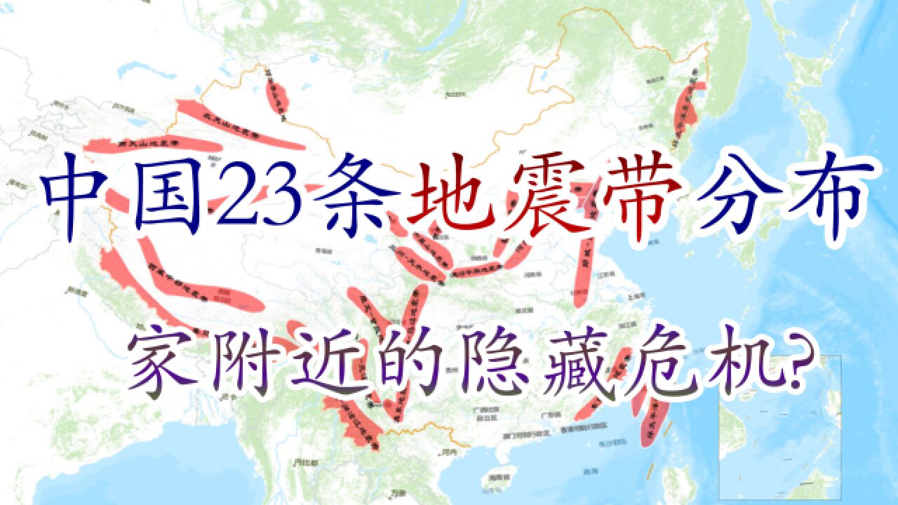 中国境内23条地震带分布,你家附近有潜藏危机吗?