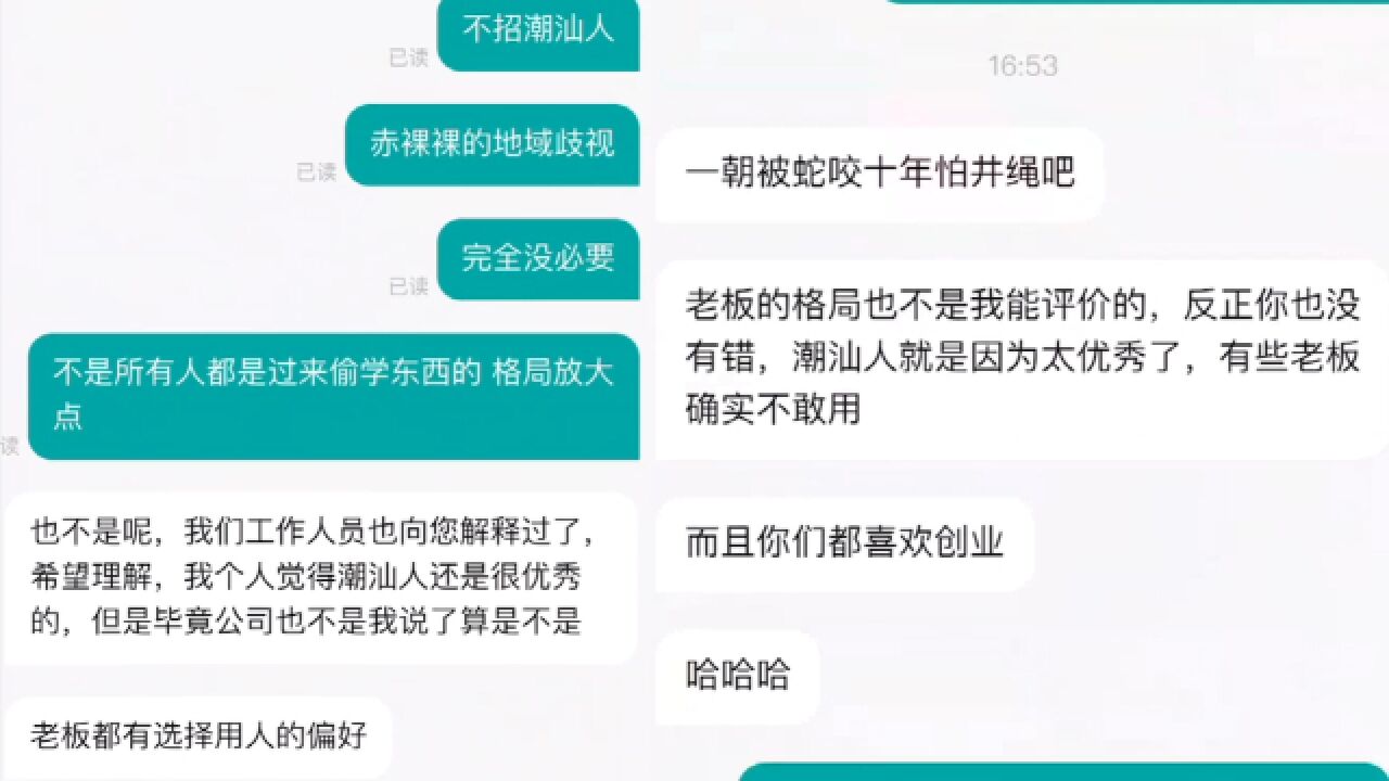 小伙称求职因是潮汕人被公司拒绝,对方称“潮汕人偷学东西就走”