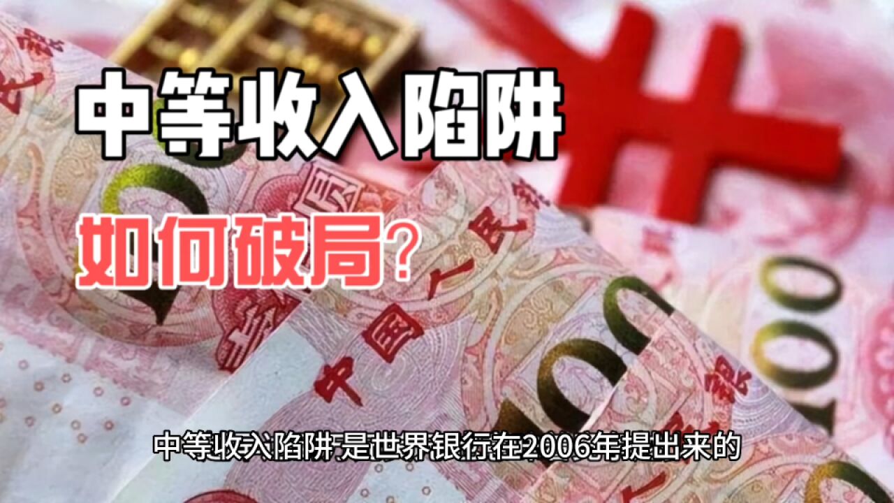 中等收入陷阱,如何破局?