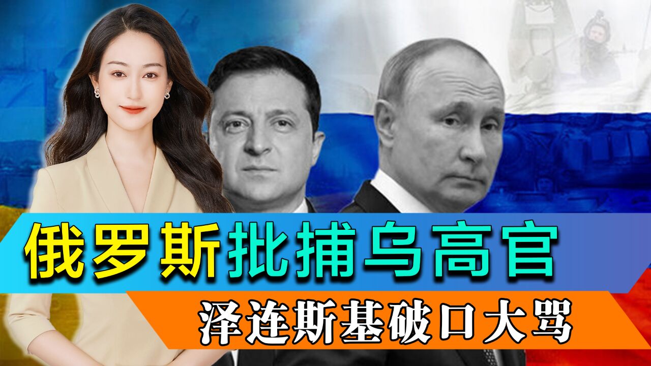 普京高度怀疑乌克兰参与恐袭,俄罗斯批捕乌国安局长,泽连斯基辱骂普京