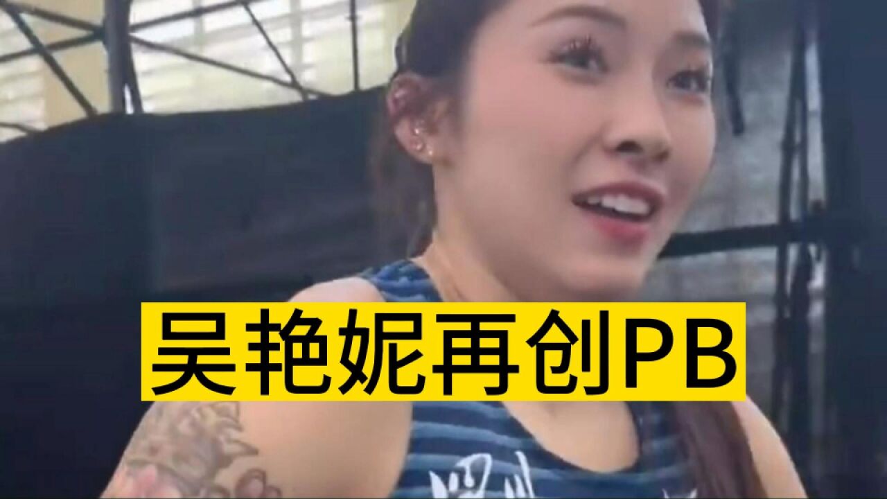 吴艳妮本月3破PB!道出成绩进步原因,粗手臂+大纹身=实力+个性