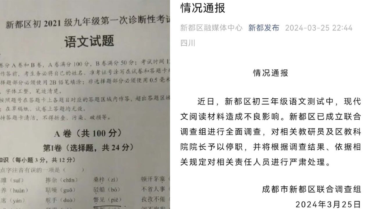 成都通报语文试卷现美化侵华日军文章:教研员及区教科院院长停职