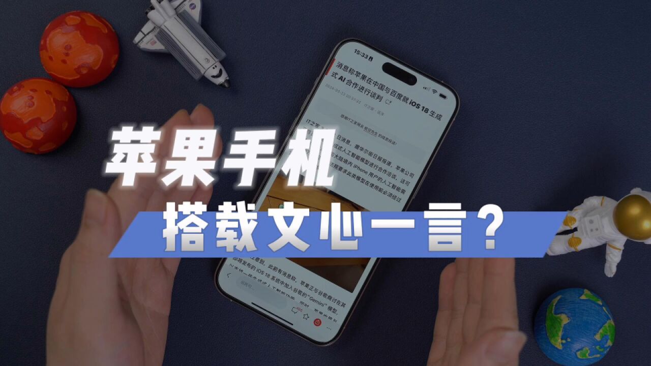 苹果打算找百度合作,你对iOS18的AI功能有啥期待?