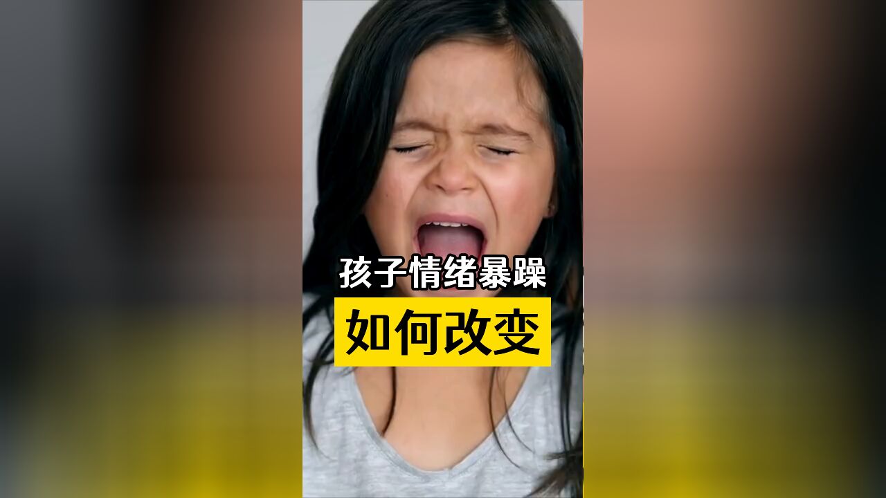 孩子情绪暴躁,如何改变