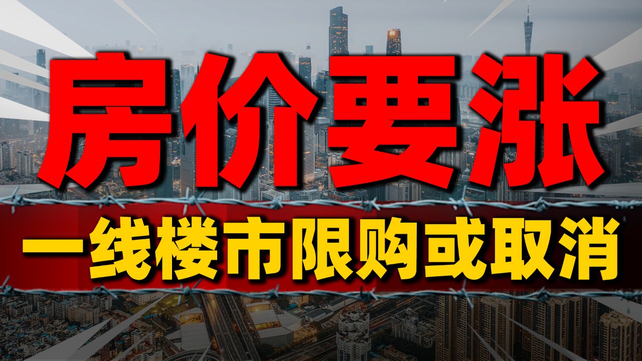 核心城市限购或全面取消,房价走势成焦点