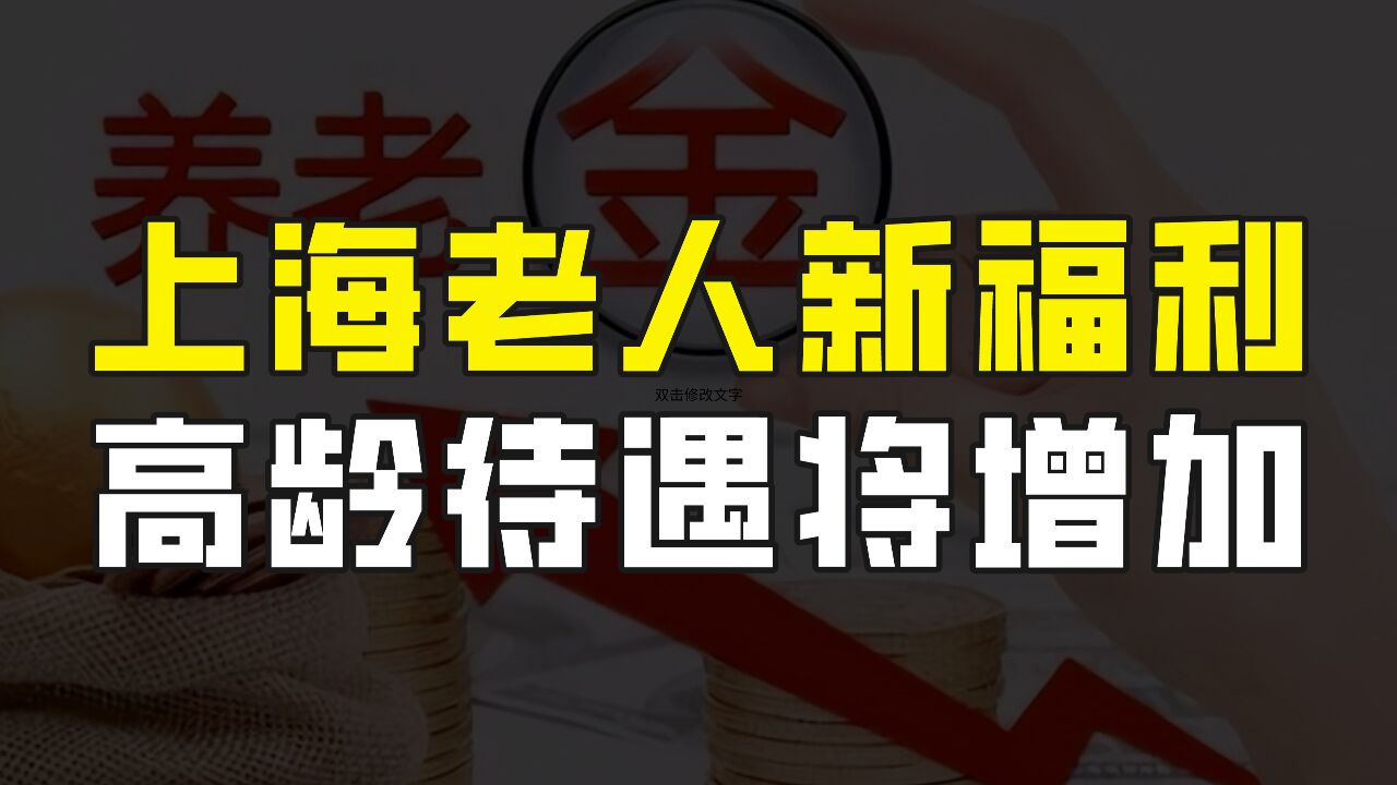 上海老人新福利:高龄老人养老金将增加,倾斜待遇助力晚年生活