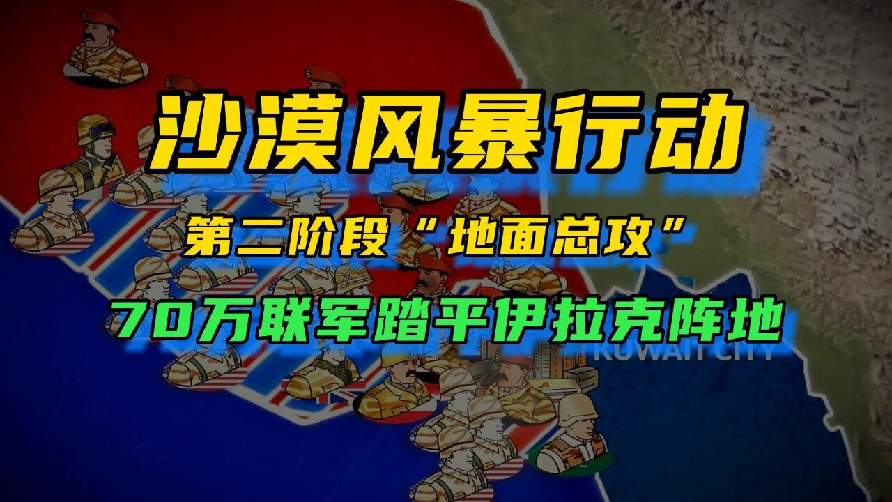 沙漠风暴行动地面作战,为何70万西方联军仅用100小时就能踏平伊拉克?