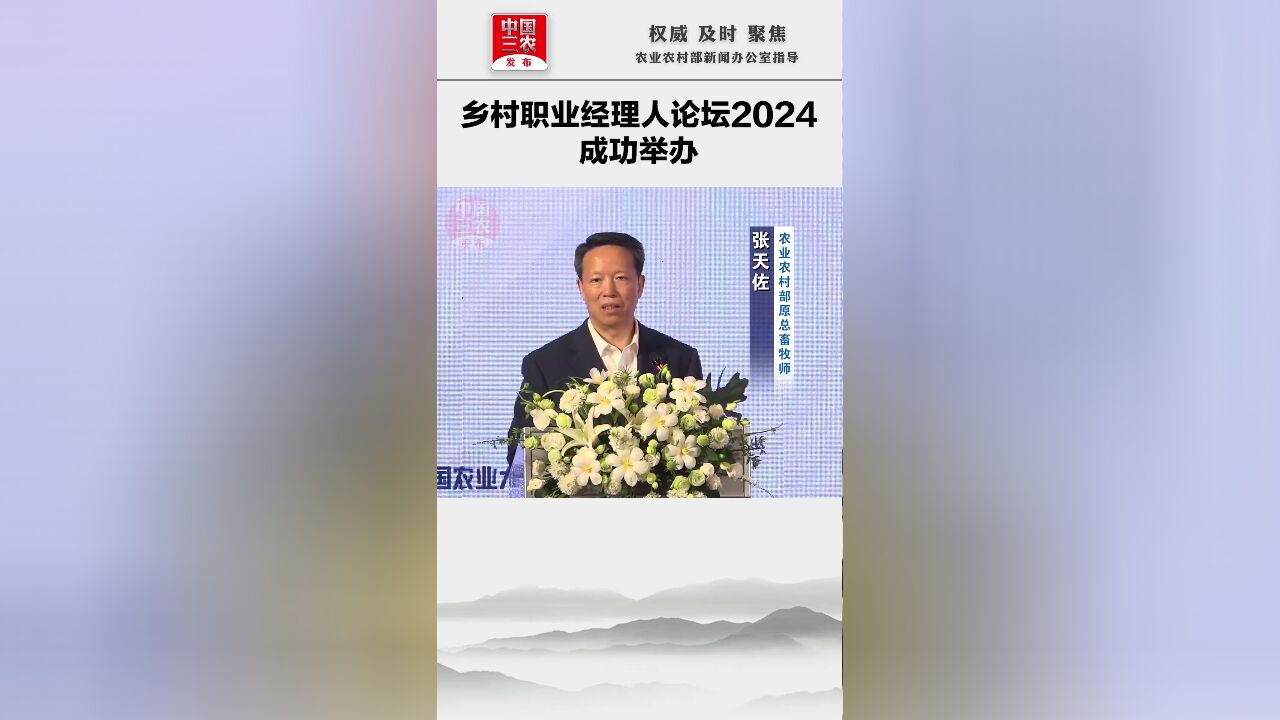 乡村职业经理人论坛2024 成功举办